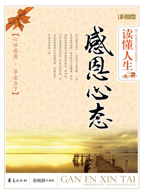 Title details for 读懂人生，感恩心态 (Understand Life and Be Grateful) by 张晓静 (ZhangXiaojing) - Available